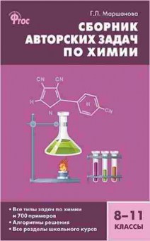 Книга Сборник авторских задач по химии 8-11кл. Маршанова Г.Л., б-3640, Баград.рф